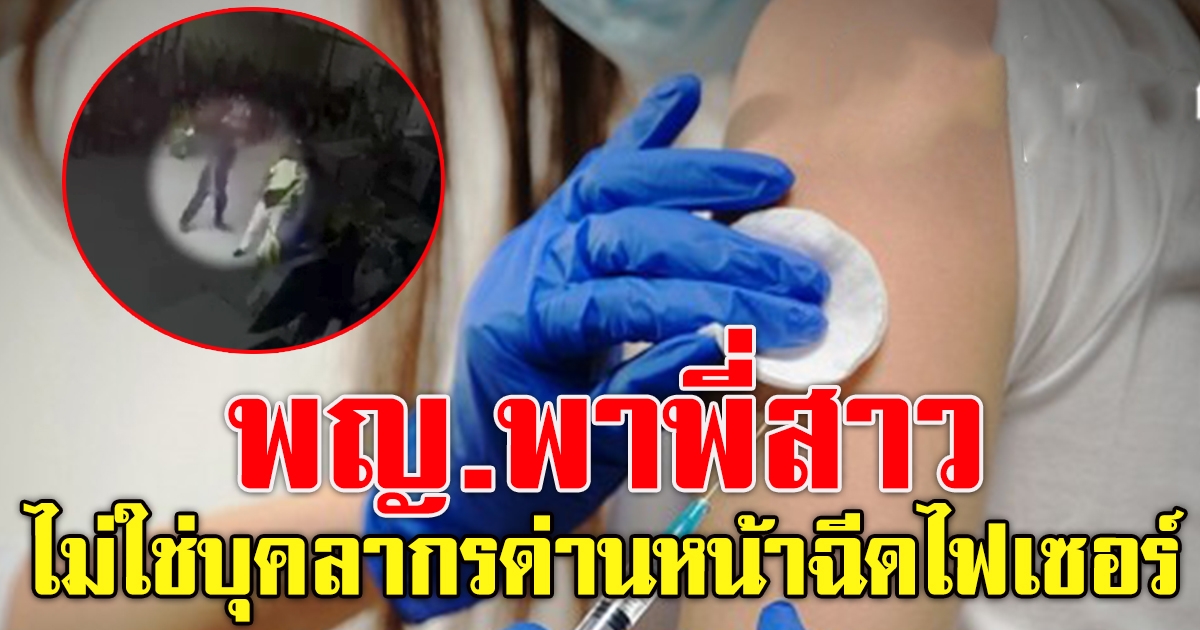 แอบพาพี่สาวมารับ ไฟเซอร์ก่อนด่านหน้า 