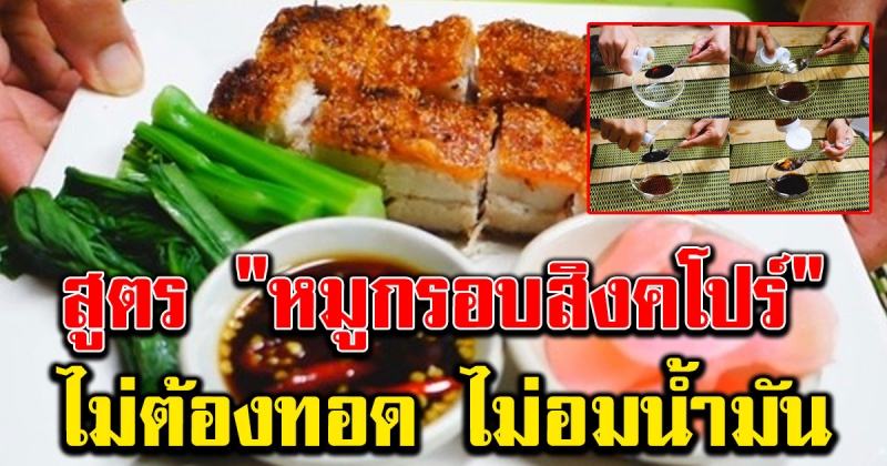 วิธีทำ หมูกรอบสิงคโปร์ ไม่ต้องทอด แถมไม่อมน้ำมัน เนื้อแน่นๆเต็มคำ อร่อยมาก