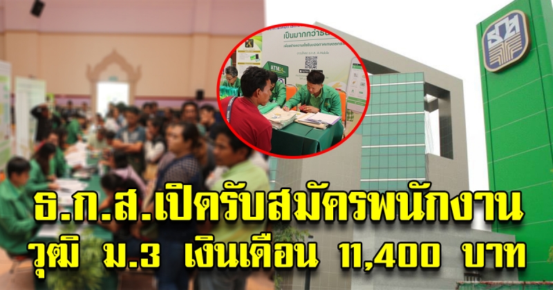 ธนาคาร ธ.ก.ส. เปิดรับสมัครพนักงาน วุฒิ ม.3 เงินเดือน11,400 บาท