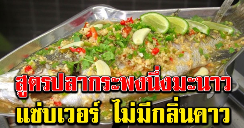 วิธีทำ ปลากระพงนึ่งมะนาว รสเด็ด อร่อยแซ่บ