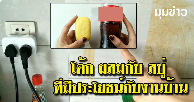 คุณประโยชน์ของ โค้ก ผสมกับ สบู่ ที่มีประโยชน์กับงานบ้าน