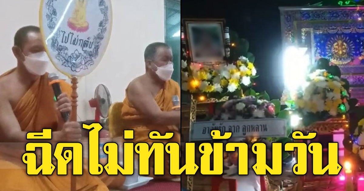 เมียช็อกสามีสิ้นลม