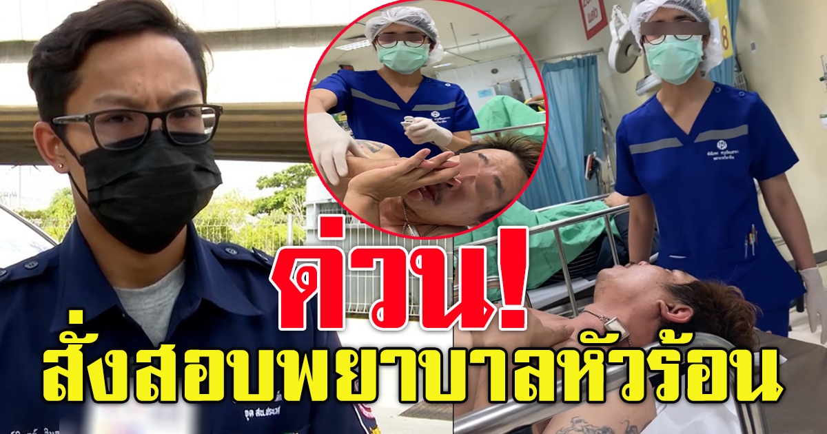 กู้ภัยเปิดใจ ถึงพยาบาล ทำกับคนไข้