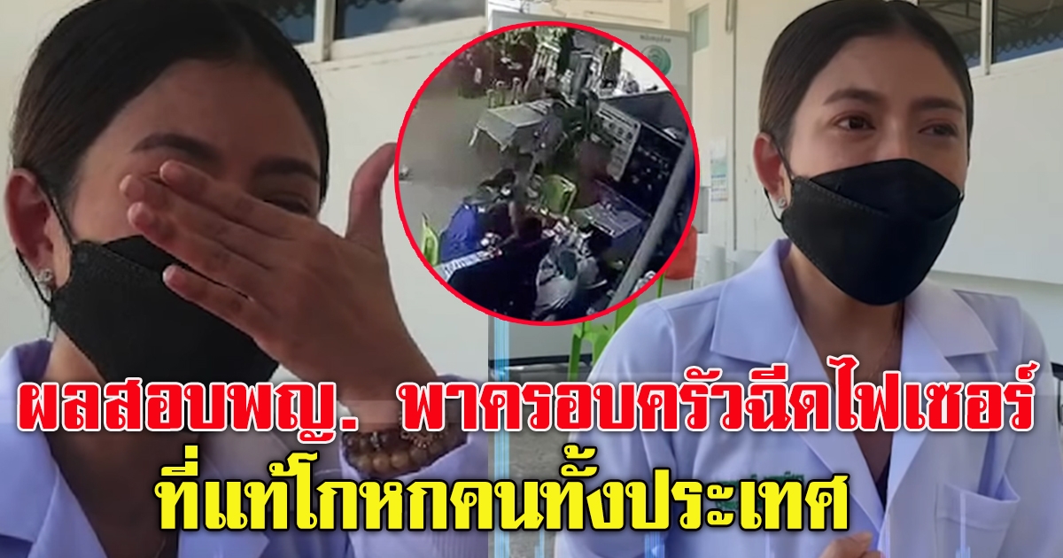 ผลสอบ หมอสาว พาครอบครัว รับไฟเซอร์