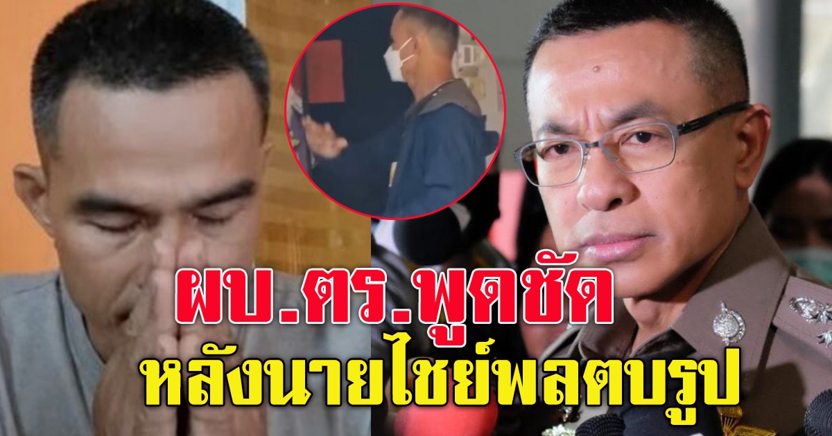 ผบ.ตร ตอบชัดหลังนายพล ทำกับรูป