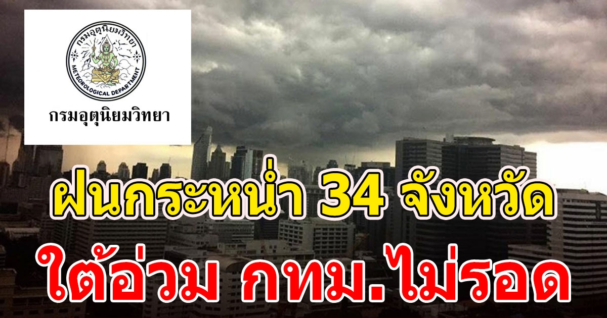 กรมอุตุฯ เตือนฝนกระหน่ำ 34 จังหวัด