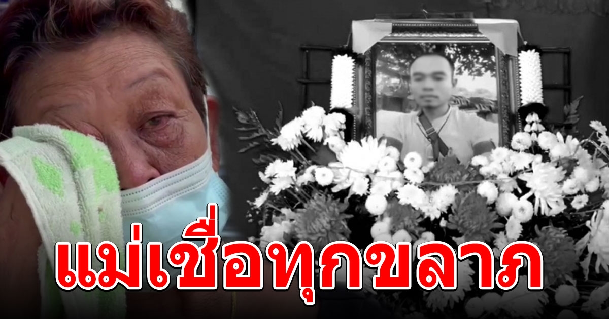 แม่เชื่อทุกขลาภ หลังลูกชาย เพิ่งถูกรางวัลที่ 1 จมน้ำเสียชีวิต