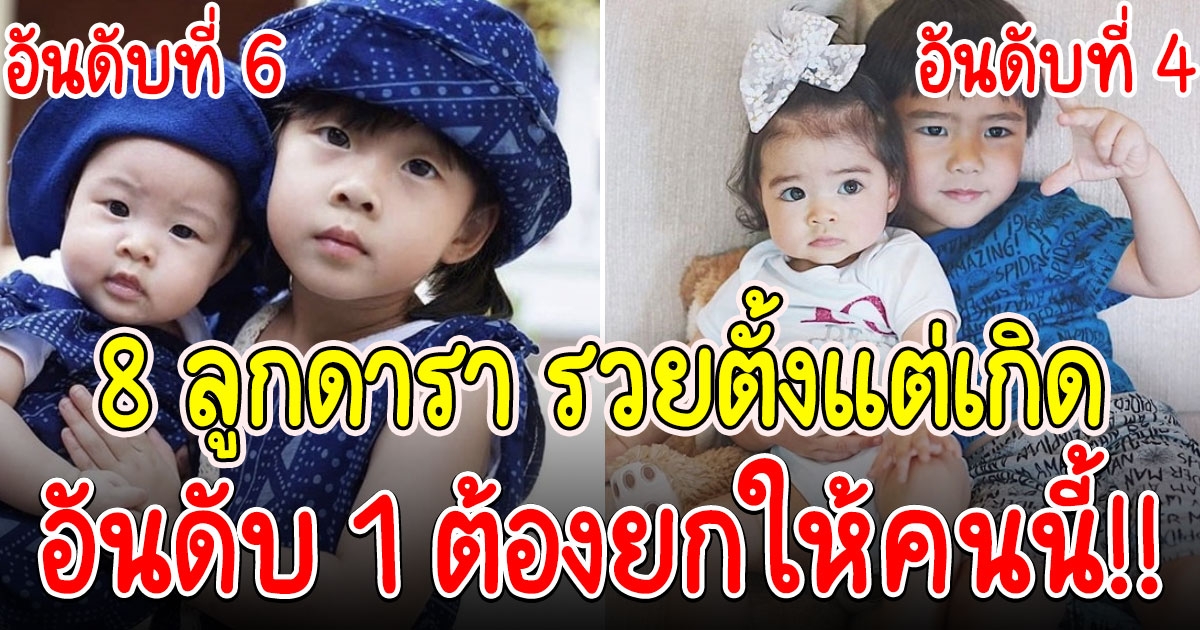 8 ลูกดารา เกิดในครอบครัวเศรษฐี