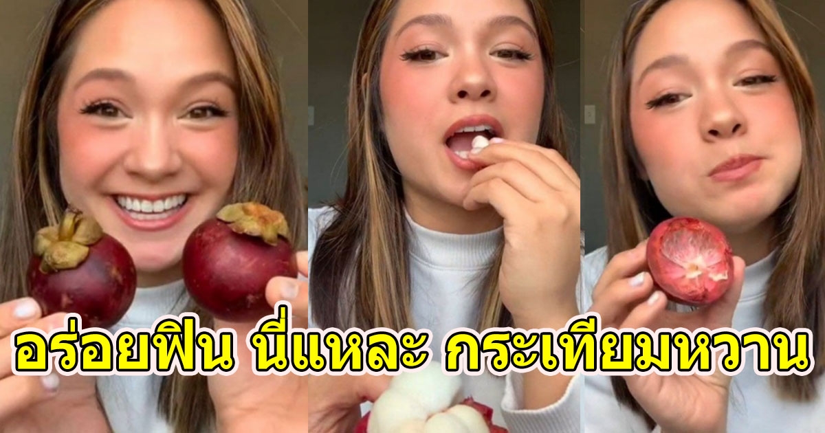สาวชวนกินผลไม้แปลก อร่อยฟิน นี่แหละกระเทียมหวาน