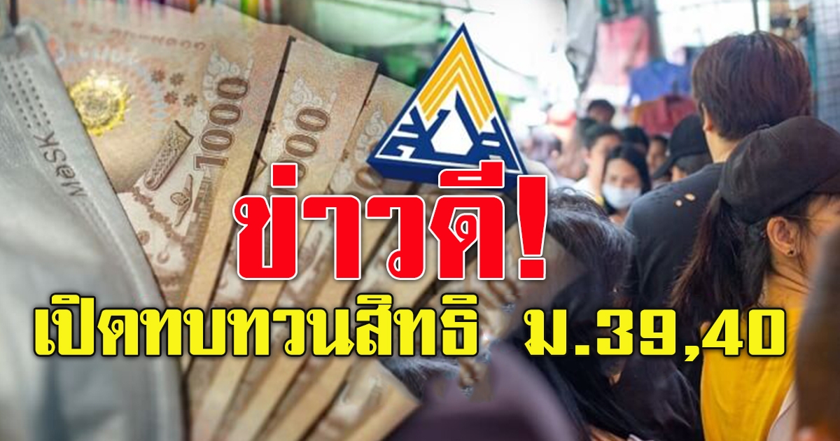 ข่าวดี ประกันสังคม เปิดทบทวนสิทธิผู้ประกันตน ม.39 40