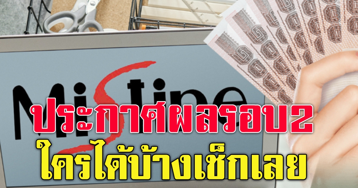 มิสทีน แจกเงิน 1,000 ประกาศรายชื่อรอบ 2