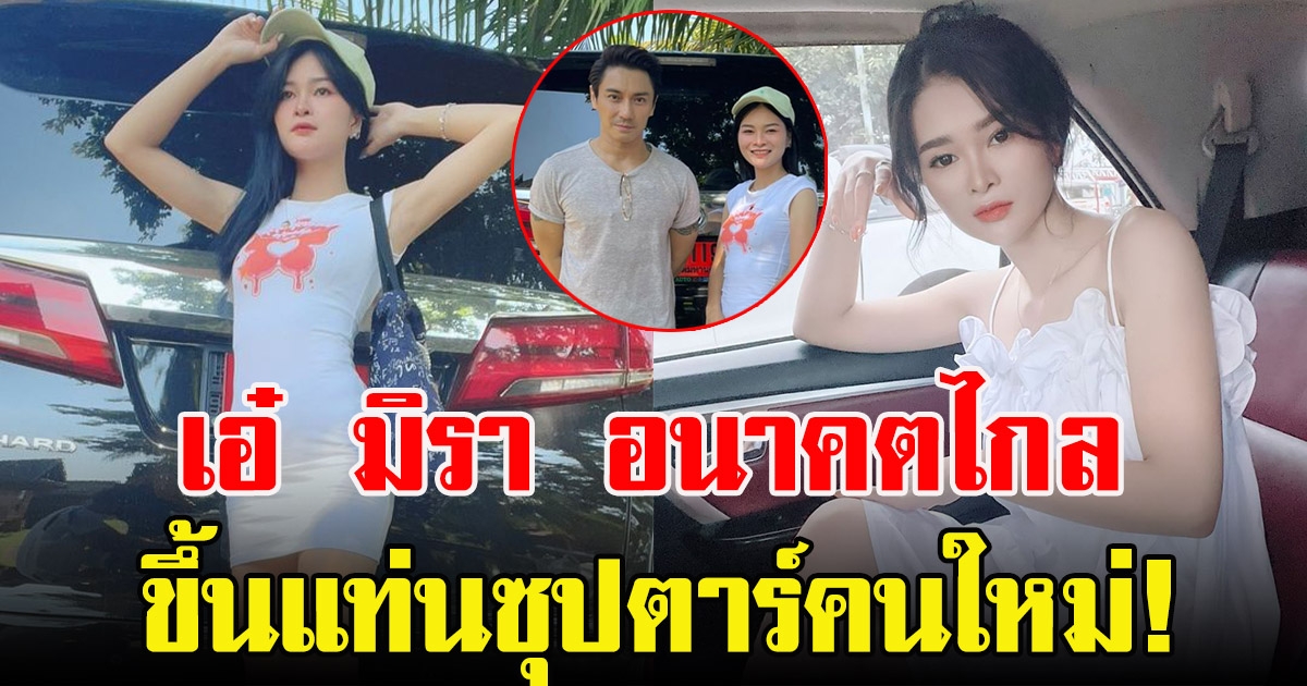 เอ๋ มิรา อนาคตไกล หลังเป็นนักร้องล้านวิว