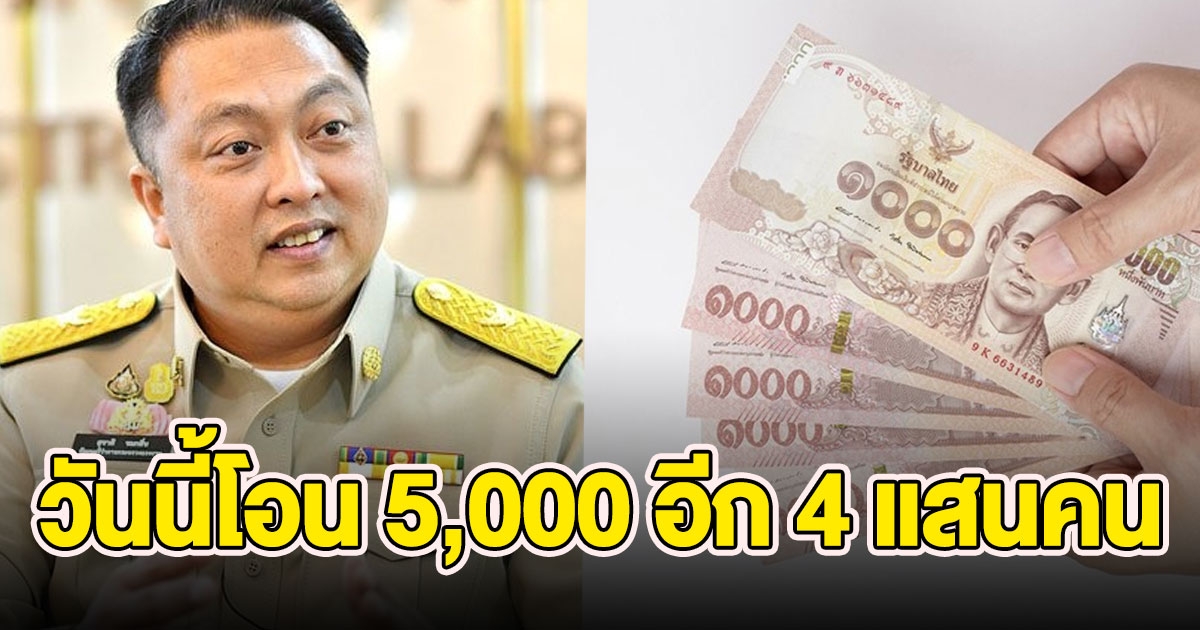วันนี้โอนเงิน 5000 อีก 4 แสนคน