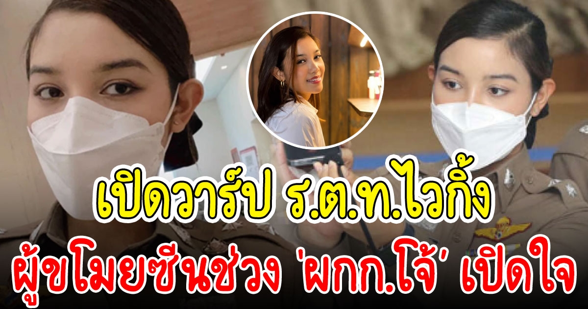 ร.ต.ท.ไวกิ้ง หมวดสาวผู้ขโมยซีนช่วง นายโจ้ เปิดใจ