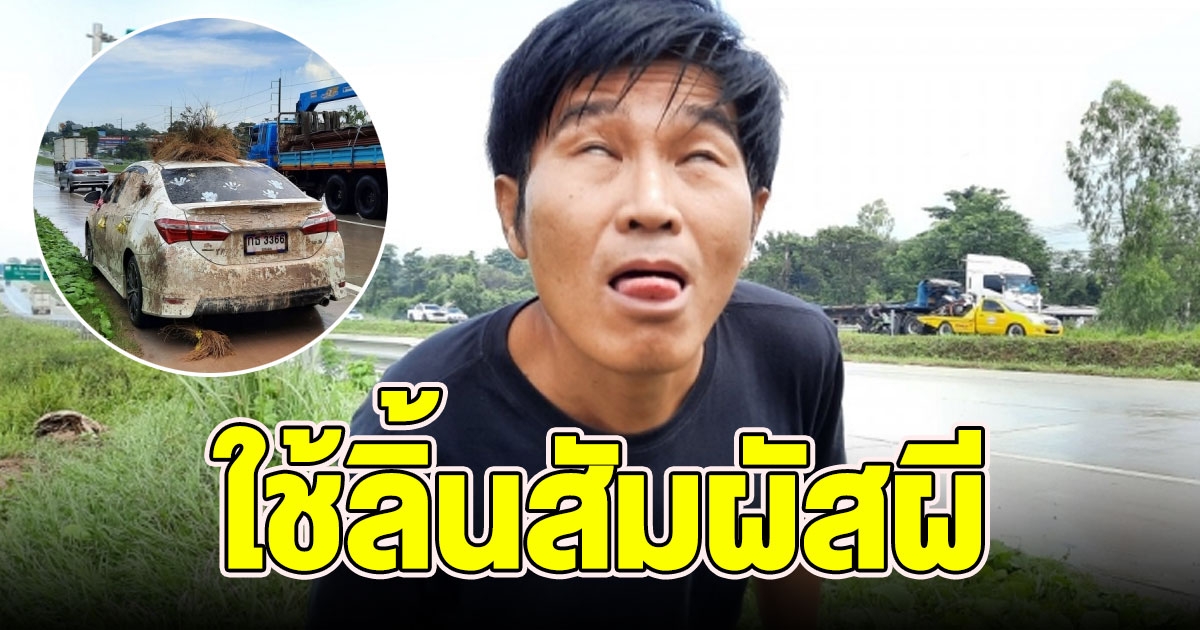 หนุ่มรถเปื้อนโคลนคนดัง โผล่ท้าพิสูจน์ใช้ลิ้นเรียกผี