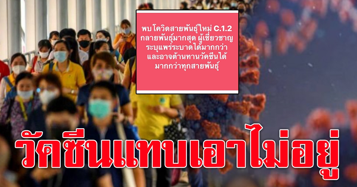 โควิดสายพันธ์ใหม่ C.1.2 กลายพันธ์มากที่สุด เผยแพร่ได้มากที่สุด ต้านทานวัคซีนได้มากว่าทุกสายพันธ์