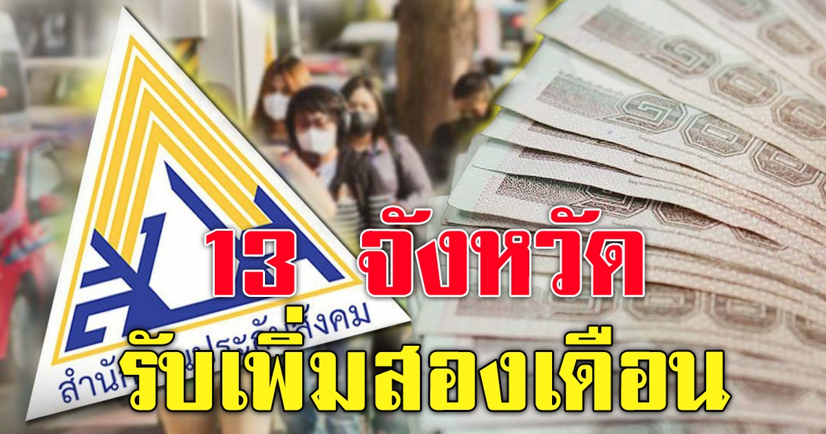 จังหวัดที่จะได้รับเงินช่วยเหลือ 2 เดือน