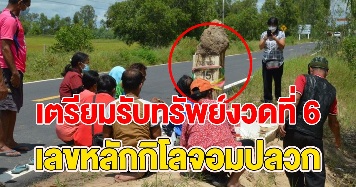 โค้งสุดท้าย เลขหลักกิโลจอมปลวก