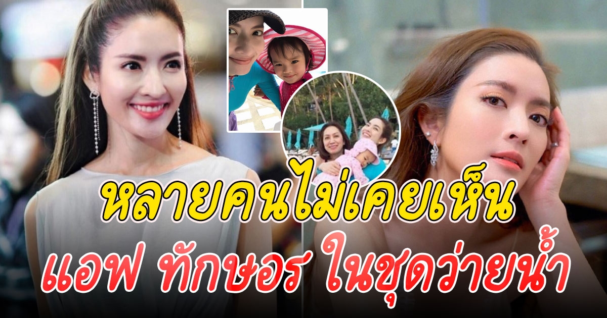 แอฟ ทักษอร ในชุดว่ายน้ำ