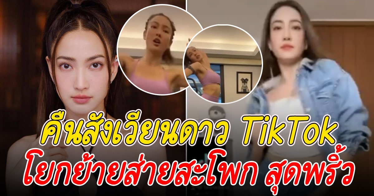 แต้ว ณฐพร สุดพริ้ว ไอดอลสายแดนซ์คัมแบคแล้ว