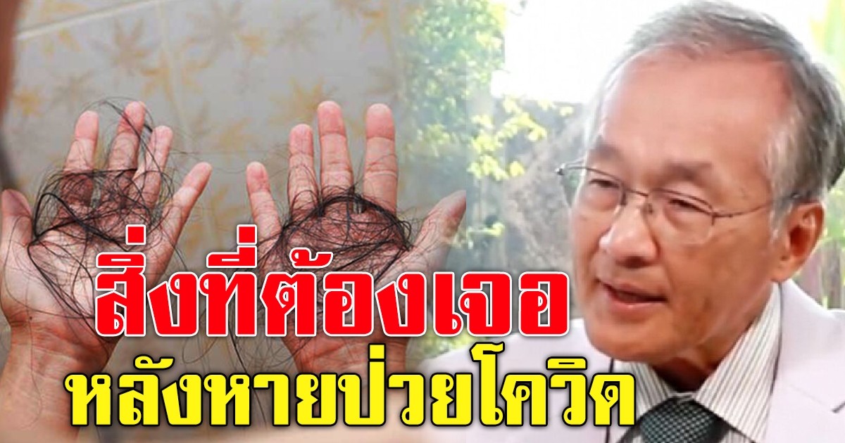 หมอมนูญ เผยคนไข้หาย CV