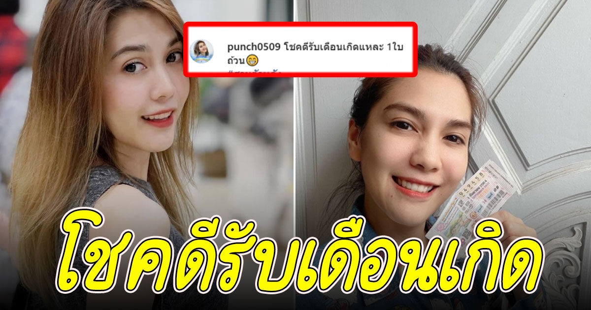 พั้นซ์ ถูกรางวัล รับเดือนเกิด