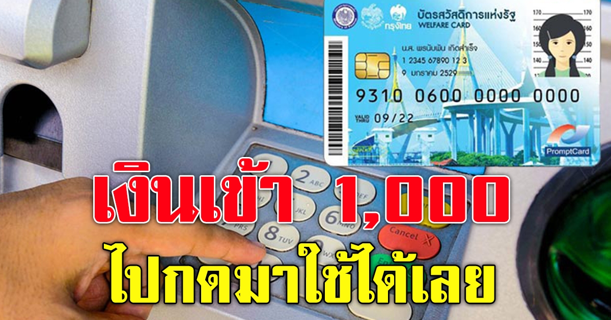บัตรสวัสดิการแห่งรัฐ รับ 1,000