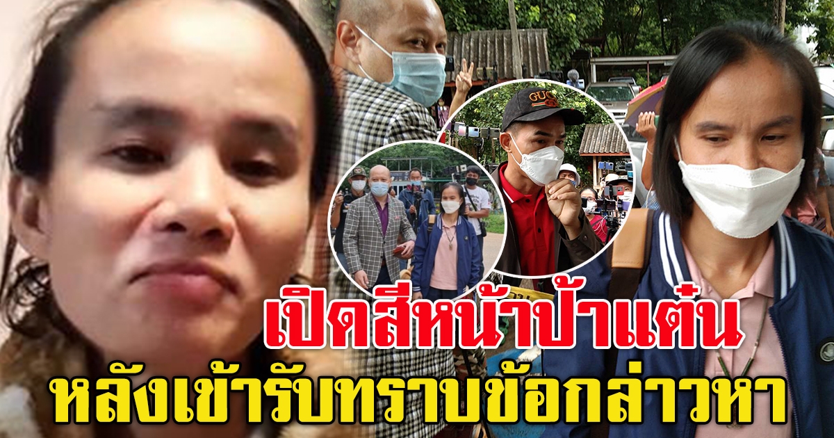 ป้าแต๋น รับทราบข้อหา
