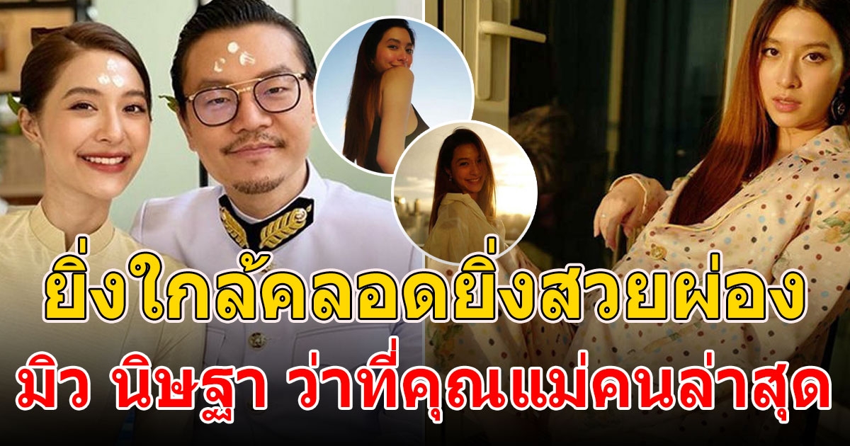 มิว นิษฐา ออร่าคุณแม่จับ