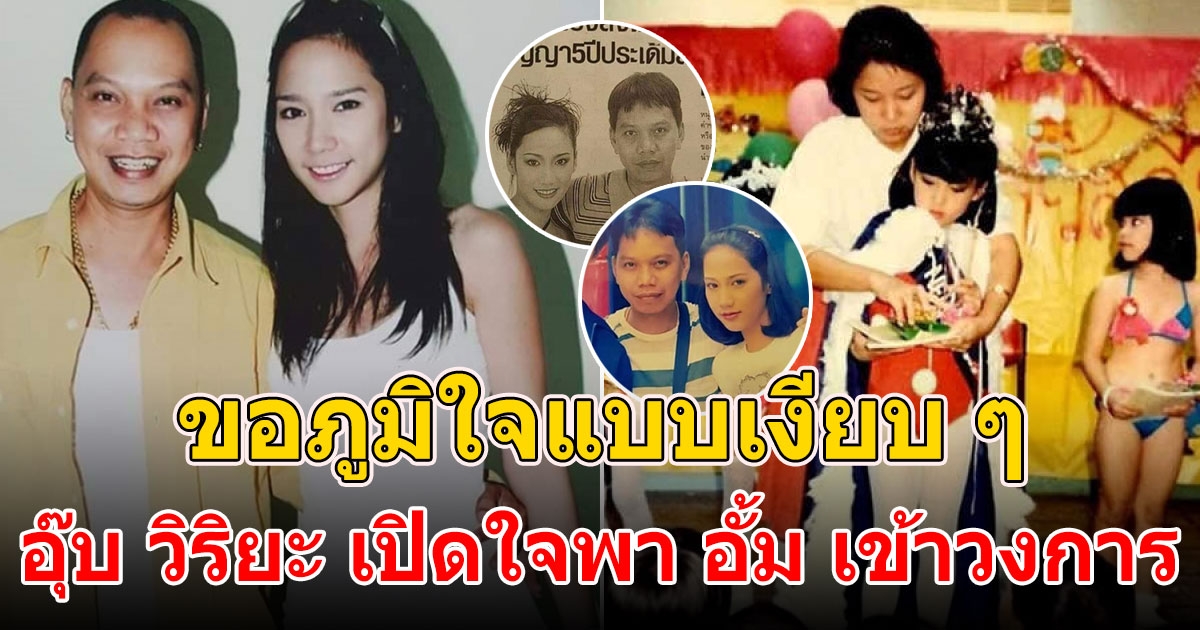 อุ๊บ วิริยะ พา อั้ม พัชราภา เข้าวงการ แม้ไม่ติดต่อมา