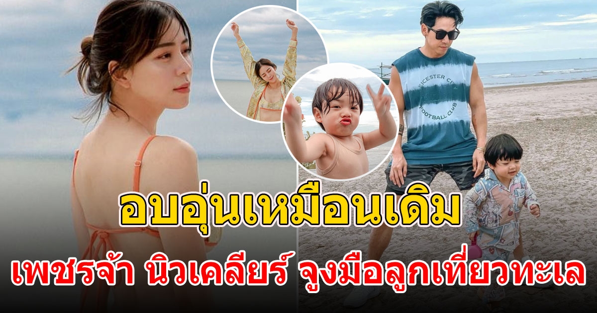 ดีเจเพชรจ้า นิวเคลียร์ จูงมือ น้องไทก้า เที่ยวทะเล