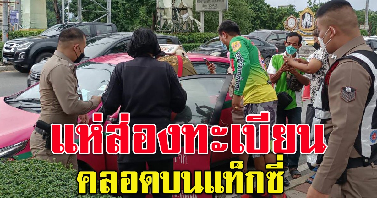 แม่ท้องแก่ไปไม่ถึงโรงพยาบาล นั่งแท็กซี่ คลอดคาด่านตรวจโควิด