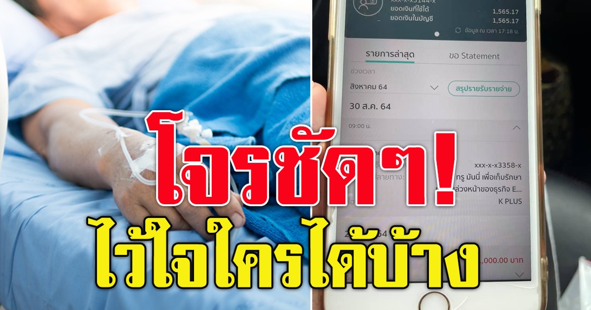 รักษาตัวที่โรงพยาบาล แต่เงินในบัญชีหายไป