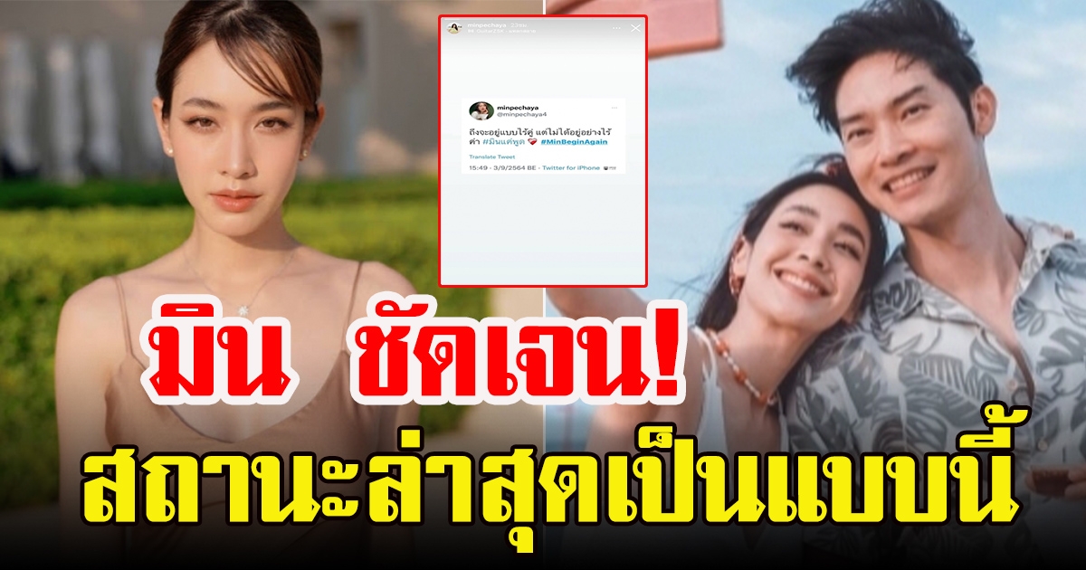 มิน พีชญา เผยสถานะชัดเจน