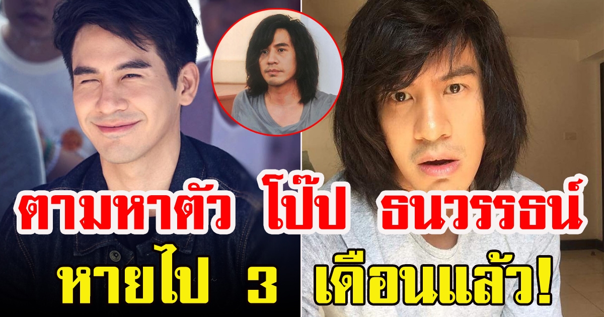 โป๊ป ธนวรรธน์ หายไปนาน 3 เดือน