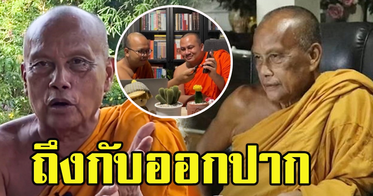 พระพยอม ถึงกับออกปาก พระมหาสมปอง พระมหาไพรวัลย์ ไลฟ์สด
