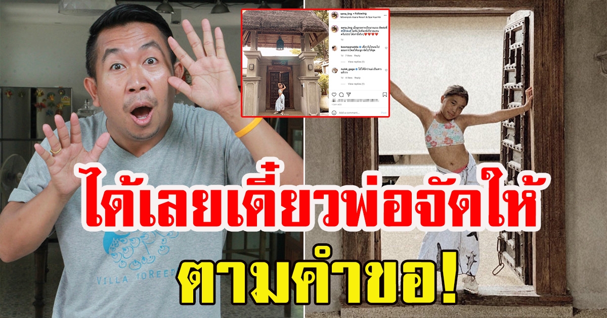 เสนาลิง จัดให้ลูกสาวตามคำขอ