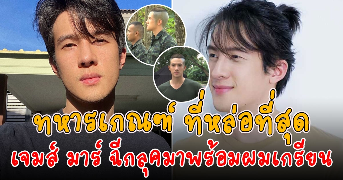 เจมส์ มาร์ ในลุคผมเกรียน