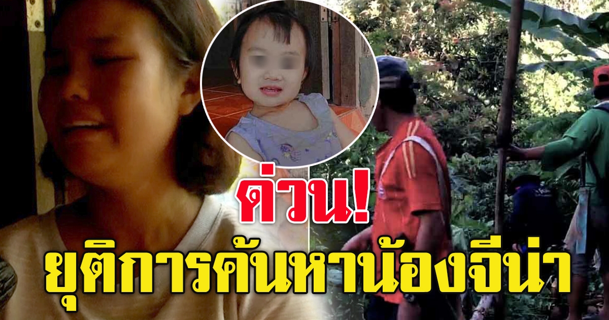 น้องจีน่า สั่งยุติการค้นหา