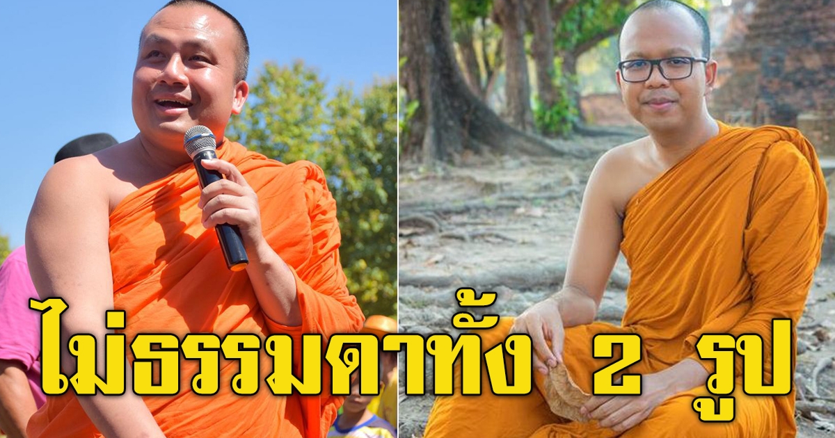 ประวัติ 2 พส พระมหาไพรวัลย์ และ พระมหาสมปอง