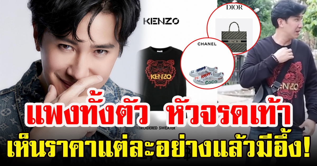 เปิดแฟชั่นสุดแพงของ หนุ่ม กรรชัย