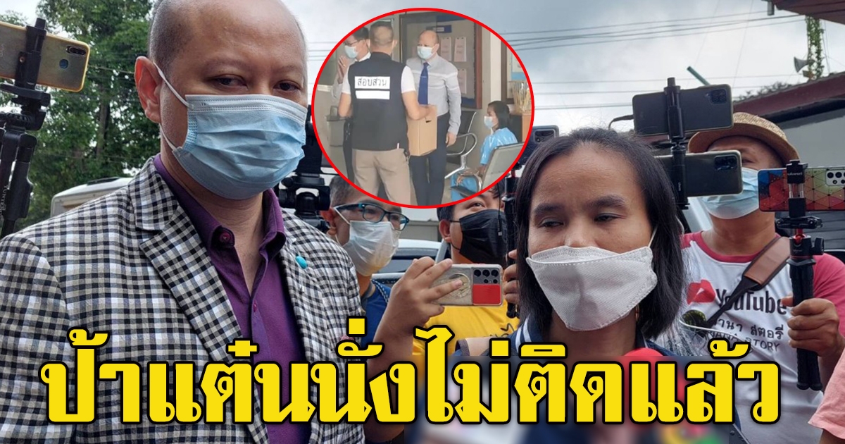 ป้าแต๋น ถึงมืออัยการมุกดาหารแล้ว