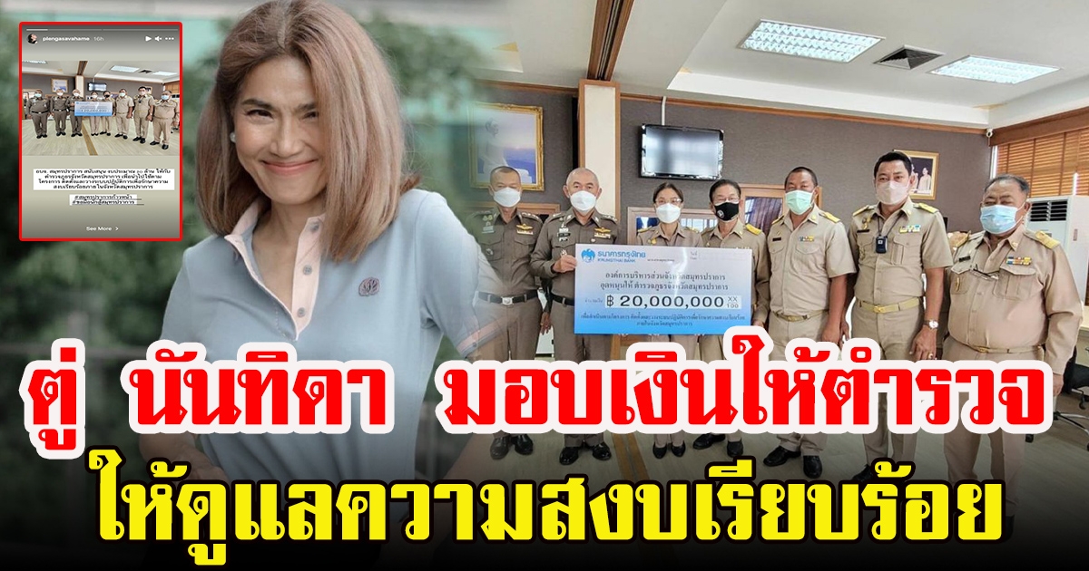 ตู่ นันทิดา มอบเงินให้ตำรวจ