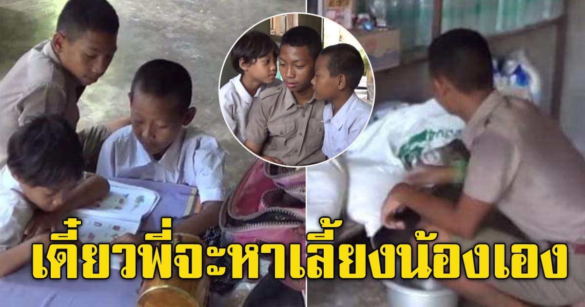 สามพี่น้องอาศัยอยู่กันตามลำพังภายในบ้านเก่าๆ