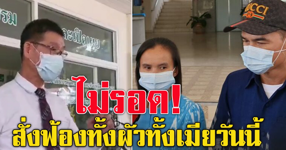 อัยการมุกดาหารสั่งยื่นฟ้อง ลุงพล ป้าแต๋น