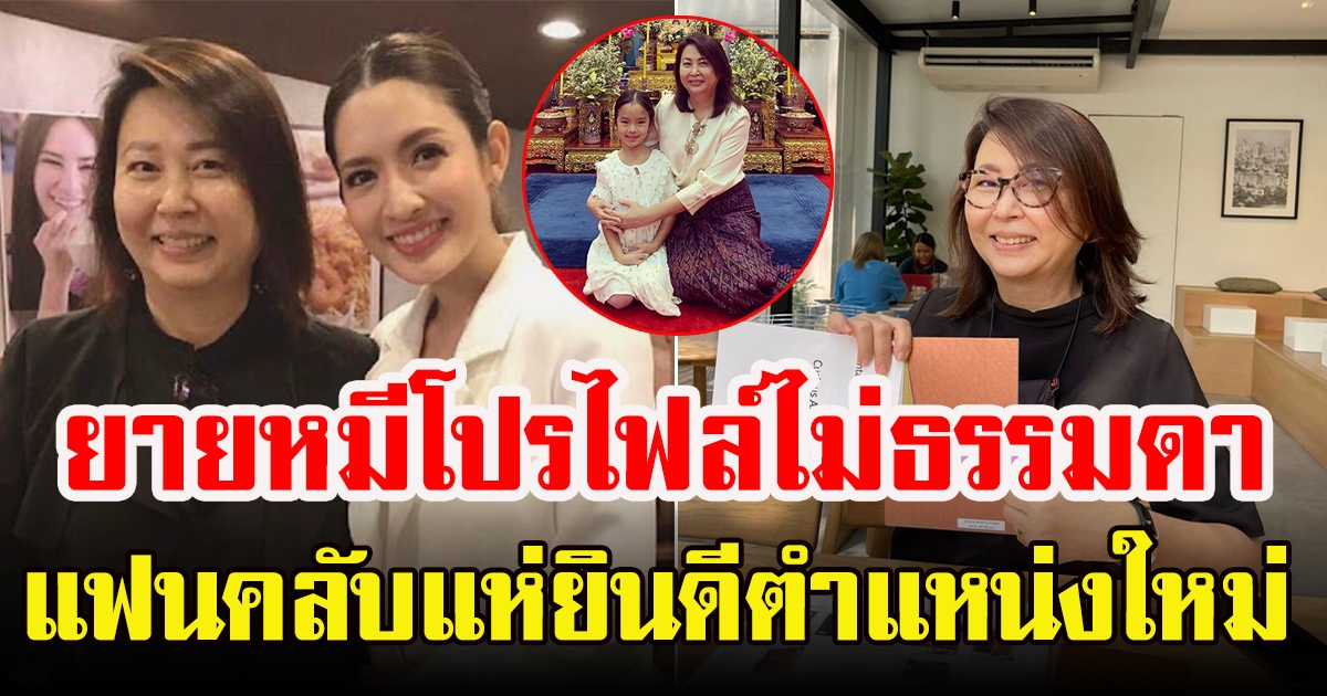 คุณยายหมี แม่เลี้ยง แอฟ ทักษอร