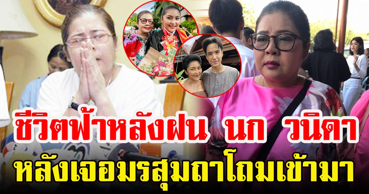 นก วนิดา เปิดชีวิตล่าสุด