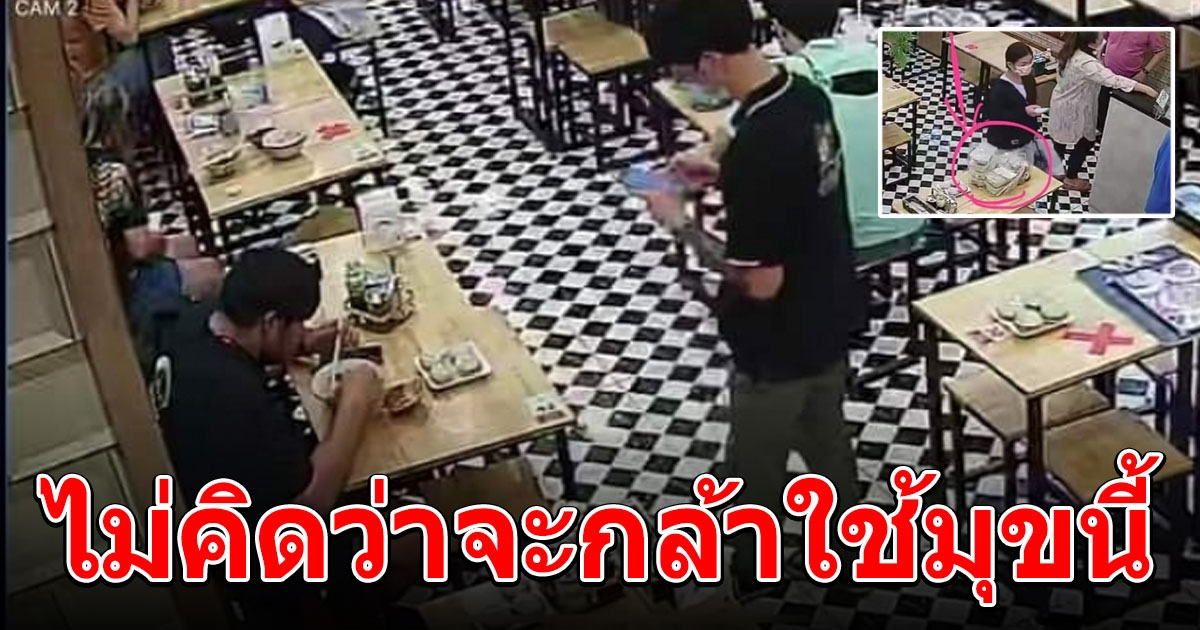 ลูกค้า เข้าร้าน ก๋วยเตี๋ยวเรือ สั่งกินไม่ยั้ง โซ้ยจนหมด ก่อนใช้มุขโบราณ