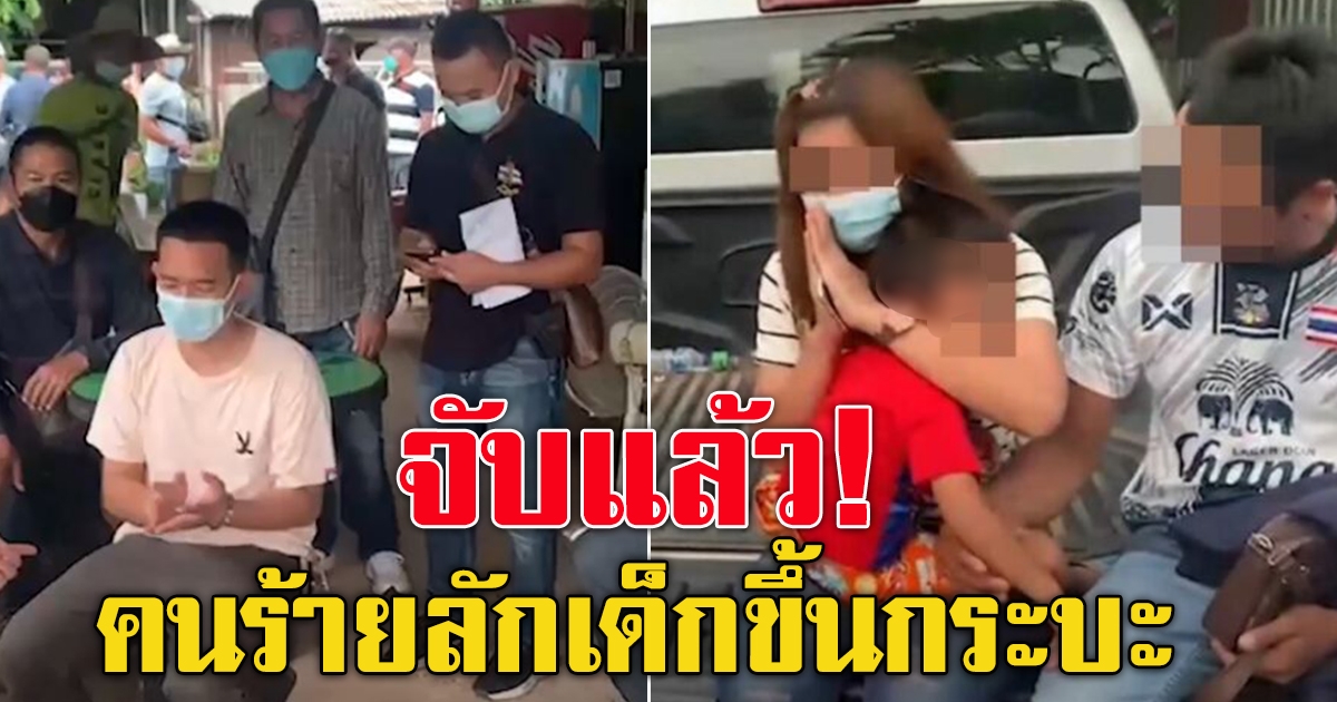 รวบแล้วหนุ่มลักพาตัวหนูน้อย