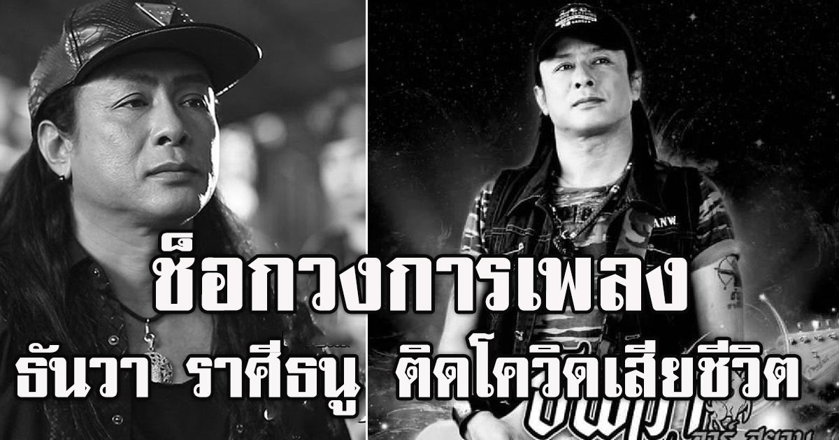ช็อกวงการเพลง ธันวา ราศีธนู ติดโควิดเสียชีวิต